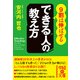 9割は伸ばせる できる人の教え方（KADOKAWA） [電子書籍]