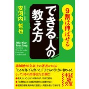 9割は伸ばせる できる人の教え方（KADOKAWA） [電子書籍]