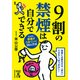 9割の禁煙は自分でできる（KADOKAWA） [電子書籍]
