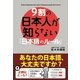 9割の日本人が知らない「日本語のルール」（KADOKAWA） [電子書籍]