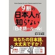 9割の日本人が知らない「日本語のルール」（KADOKAWA） [電子書籍]