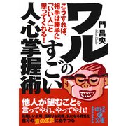 ワルのすごい人心掌握術（KADOKAWA） [電子書籍]