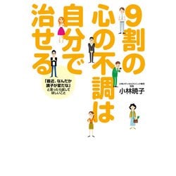 ヨドバシ Com 9割の心の不調は自分で治せる Kadokawa 電子書籍 通販 全品無料配達