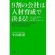 9割の会社は人材育成で決まる！（KADOKAWA） [電子書籍]