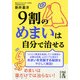 9割のめまいは自分で治せる（KADOKAWA） [電子書籍]