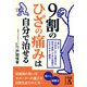 9割のひざの痛みは自分で治せる（KADOKAWA） [電子書籍]