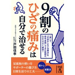 ヨドバシ Com 9割のひざの痛みは自分で治せる Kadokawa 電子書籍 通販 全品無料配達