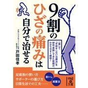 9割のひざの痛みは自分で治せる（KADOKAWA） [電子書籍]
