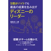 9割がバイトでも最高の成果を生み出す ディズニーのリーダー（KADOKAWA） [電子書籍]