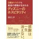 9割がバイトでも最高の感動が生まれる ディズニーのホスピタリティ（KADOKAWA） [電子書籍]
