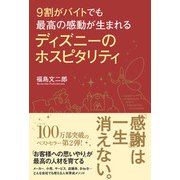9割がバイトでも最高の感動が生まれる ディズニーのホスピタリティ（KADOKAWA） [電子書籍]