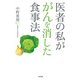 医者の私ががんを消した食事法（KADOKAWA） [電子書籍]