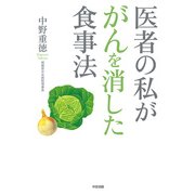 医者の私ががんを消した食事法（KADOKAWA） [電子書籍]