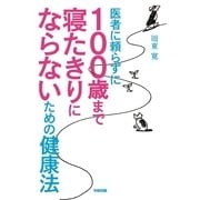 医者に頼らずに 100歳まで寝たきりにならないための健康法（KADOKAWA） [電子書籍]