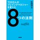 7000人のプレイングマネジャーを変えた8つの法則（KADOKAWA） [電子書籍]