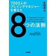 7000人のプレイングマネジャーを変えた8つの法則（KADOKAWA） [電子書籍]