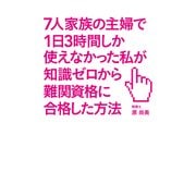 7人家族の主婦で1日3時間しか使えなかった私が知識ゼロから難関資格に合格した方法（KADOKAWA） [電子書籍]
