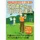 60歳からのゴルフ上達法（KADOKAWA） [電子書籍]