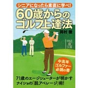 60歳からのゴルフ上達法（KADOKAWA） [電子書籍]