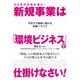 50兆円市場を狙え！ 新規事業は「環境ビジネス」で仕掛けなさい！（KADOKAWA） [電子書籍]