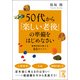 50代から「楽しい老後」の準備をはじめなさい（KADOKAWA） [電子書籍]