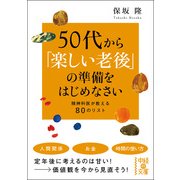 50代から「楽しい老後」の準備をはじめなさい（KADOKAWA） [電子書籍]