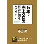 5年で売上2倍の経営計画をたてなさい（KADOKAWA） [電子書籍]