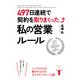 497日連続で契約を取りまくった私の営業ルール（KADOKAWA） [電子書籍]