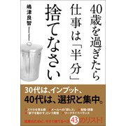 40歳を過ぎたら仕事は「半分」捨てなさい（KADOKAWA） [電子書籍]