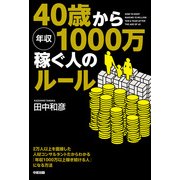 40歳から年収1000万稼ぐ人のルール（KADOKAWA） [電子書籍]
