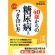 40歳からの 糖尿病との上手なつき合い方（KADOKAWA） [電子書籍]