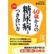 40歳からの 糖尿病との上手なつき合い方（KADOKAWA） [電子書籍]