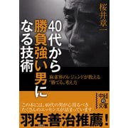 40代から勝負強い男になる技術（KADOKAWA） [電子書籍]