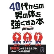 40代からの男の体を強くする本（KADOKAWA） [電子書籍]