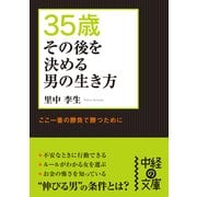 35歳 その後を決める男の生き方（KADOKAWA） [電子書籍]