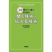 30代リーダーのための聞く技術・伝える技術（KADOKAWA） [電子書籍]