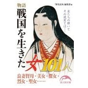 物語 戦国を生きた女101人（KADOKAWA） [電子書籍]