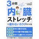 3分間「内臓ストレッチ」で疲れないカラダをつくる（KADOKAWA） [電子書籍]