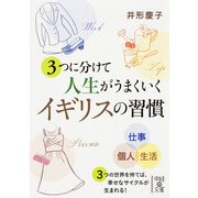 3つに分けて人生がうまくいく イギリスの習慣（KADOKAWA） [電子書籍]