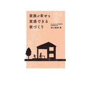 家族が幸せを実感できる家づくり（KADOKAWA） [電子書籍]