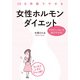 28日周期でやせる 女性ホルモンダイエット（KADOKAWA） [電子書籍]