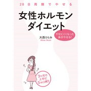 28日周期でやせる 女性ホルモンダイエット（KADOKAWA） [電子書籍]