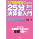27歳知識ゼロからの25分でわかる決算書入門（KADOKAWA） [電子書籍]