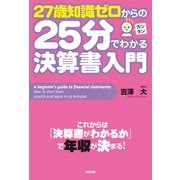 27歳知識ゼロからの25分でわかる決算書入門（KADOKAWA） [電子書籍]