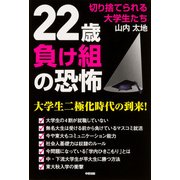 22歳負け組の恐怖（KADOKAWA） [電子書籍]