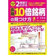 2014年版 2時間でわかる 長期10倍銘柄の見つけ方（KADOKAWA） [電子書籍]