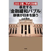 2014年、アメリカ発暴走する「金融緩和バブル」崩壊が日本を襲う（KADOKAWA） [電子書籍]