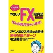 2013年度版 山本有花のやさしいFX投資法ぜんぶ教えちゃいます！（KADOKAWA） [電子書籍]