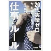 20代実績ゼロから知っておきたい仕事のルール（KADOKAWA） [電子書籍]