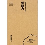 20代で身につけたい 質問力（KADOKAWA） [電子書籍]